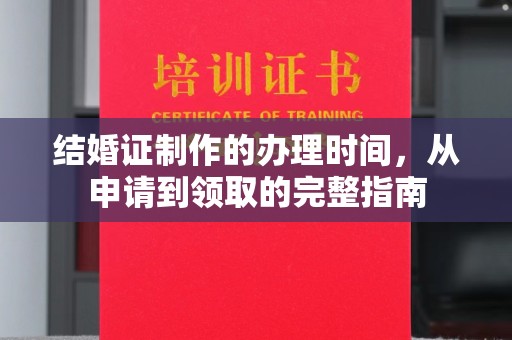 万宁结婚证制作的办理时间，从申请到领取的完整指南